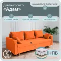 Диван, диван-кровать, диван раскладной Адам НПБ, Велютта люкс 58, размеры 220х80х100, Оранжевый