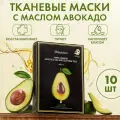 Маски для лица с маслом авокадо WATER LUMINOUS AVOCADO OIL AMPOULE MASK BLACK, Корея 10 штук