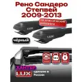Багажник на крышу для Рено Сандеро Степвей 2009-2013, на рейлинги, черный, LUX хантер