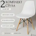 Стулья для кухни EAMES, 2 шт, стул обеденный, комплект, SC - 001 белый
