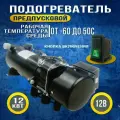 Предпусковой подогреватель 12 В 12 кВт ПЖД/мокрый фен 12V дизельный 12 кВт