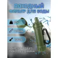 Фильтр для воды походный, мини фильтр, фильтрация 0,01 микрон.
