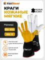 Краги кожаные мягкие сварочные FoxWeld ПРОФ КС-01