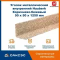 Уголок металлический внутренний технониколь Hauberk (Хауберк) Коричнево-бежевый, 50 х 50 х 1250 мм