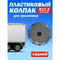 Колёсный колпак R 17,5 Базовый задний серый Техно-Трейд 8 шт