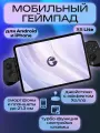 Мобильный геймпад Gamesir X5 Lite для смартфонов Android и iPhone, планшетов, черный