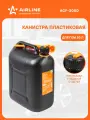 Канистра 20 л для бензина, дизеля, масла / пластиковая, крышка с защитой от детей AIRLINE ACF-20SD