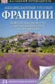 Неизведанные уголки Франции. 24 интересных маршрута