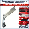 Закат (рем. вставка) заднего левого крыла и арки ВАЗ 2109, 2114 длинный с притвором