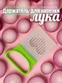 Держатель для нарезки лука пластиковый Доляна, 11 × 8 см, цвет: микс