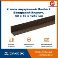 Уголок металлический внутренний технониколь Hauberk (Хауберк) Баварский Кирпич, 50 х 50 х 1250 мм