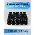 Гайки колесные М12х1,25 конус, высота 34мм, с выступом, закрытая, ключ 19мм, черные
