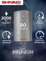 Водонагреватель накопительный SHIVAKI WH 2.0 кВт Premium, 80 литров, серебристый