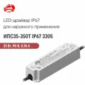 ИПС35-350Т IP67 3305 аргос, Светодиодный драйвер для наружного применения 33 Вт 90 В 0.35 А