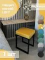 Табурет мягкий, обивка из ткани LOFT горчица 1 шт черный каркас