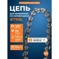 Цепь пильная для бензопилы 75S (66 звеньев, 3,8, 1,6 мм) VILLARTEC арт 261003600066