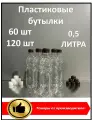Пластиковая бутылка 0,5 литра 60 шт, Polymer Store, с крышкой; ПЭТ