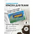 Краситель 'Прибой' для тканей, 10 г, коричневый, 25 шт