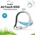 ResMed AirTouch N30i QuietAir (Размер M) назальная маска для СИПАП