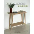 Консоль из Ясеня с полочкой (глубина 30 см) без покрытия