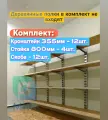 Стеллаж металлический сборный. Комплект с 800 стойкой (355 длина)
