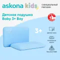 Подушка анатомическая детская Askona Kids (Аскона) Baby 3+ Boy
