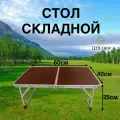 Стол складной для отдыха 60*40, коричневый