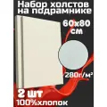 Холст грунтованный на подрамнике 60х80 см, 100 % хлопок, мелкое зерно, для рисования, набор 2шт.