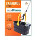 Складное ведро 10 литров, силиконовое, для швабры, рыбалки