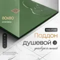 Поддон для душа 80х80 см, IDEAL STONE, зеленый искусственный камень