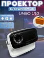 Проектор для домашнего кинотеатра Umiio U10 PRO в ударопрочном кейсе, белый