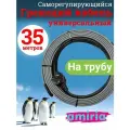 Греющий саморегулирующийся кабель Коттедж универсальный готовый комплект 35 метров
