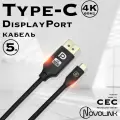 Кабель Type-C - DisplayPort, Displayport1.3, 60Гц/4К, длина 5 метров