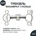 Трензель для лошади с двумя кольцами восьмёрка с медной конфетой SHIRES Black Iron, 12см (Великобритания)