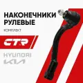 CTR Наконечник рулевой комплект R/L Хендай Соната (16-), Туксон (15-20), Киа Спортейдж (15-21) / Hyundai Sonata, Tucson, Kia Sportage / CE0342R; CE0342L; 56825C1090