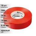 (10 шт.) Изолента ПВХ красная 19мм 20м Navigator NIT-A19-20/R 71 111