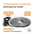 Греющий кабель на трубу 2 м 30 Вт/м Тепло и Точка, саморегулирующийся экранированный готовый комплект