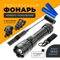 Подствольный фонарь тактический с 2 аккумуляторами с выносной кнопкой