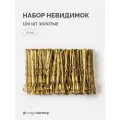 Невидимки для волос золотые 6 см 100 шт