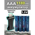 АAА Аккумуляторные батарейки LOTKEE 1180 mWh, Li ion, Мизинчиковые 1.5V 4 шт, С USB мини-зарядным устройством