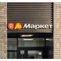 Вывеска Яндекс Маркет S (2030)