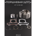 Поршневая (ЦПГ) для китайского скутера 139QMB,139QMA (D-44.0)