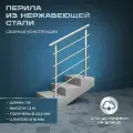 Перила для лестниц. Для установки на улице из нержавеющей стали, 1 метр