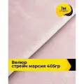 Ткань велюр стрейч для шитья одежды и рукоделия 1 м*150 см, цвет розовый