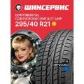 Летняя шина Continental ContiCrossContact UHP 295/40 R21 111W
