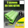 Пакеты пищевые фасовочные 30х40 в рулоне 500 шт / 3 рулона