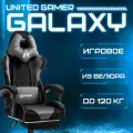 Кресло компьютерное UNITED GAMER GALAXY, подставка для ног, черный/серый велюр