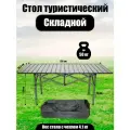 Стол складной, туристический, стальной д120*ш55,5*в50 см, нагрузка до 50 кг