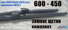 Зимние щетки Avag 600-450 мм для Lada (ВАЗ) Vesta I (2015-.) (крепление VATL5.1)