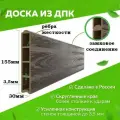 Доска для грядки ДПК 150х15,5х3 см, 4 шт, цвет венге